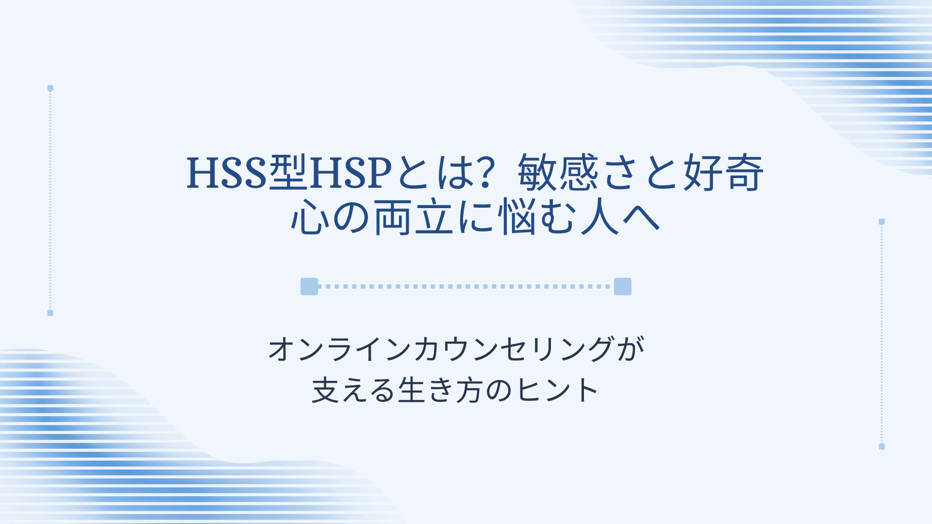 HSS型HSPとは？敏感さと好奇心の両立に悩む人へ｜オンラインカウンセリングが支える生き方のヒント