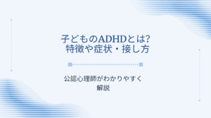 子供のADHDとは？特徴や症状・接し方は？