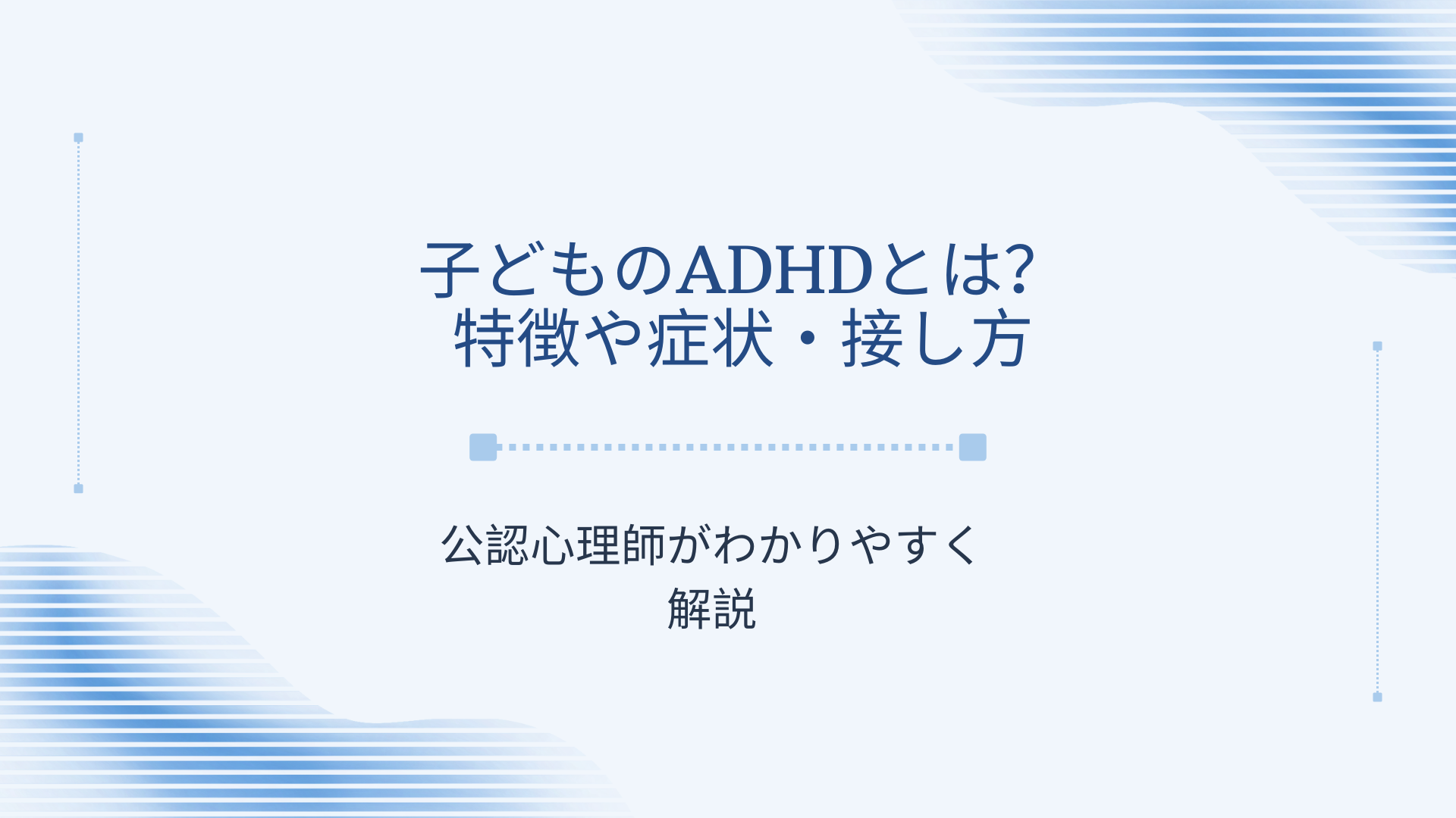 子供のADHDとは?特徴や症状・接し方は?