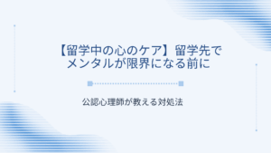【留学中の心のケア】留学先でメンタルが限界になる前に。公認心理師が教える対処法