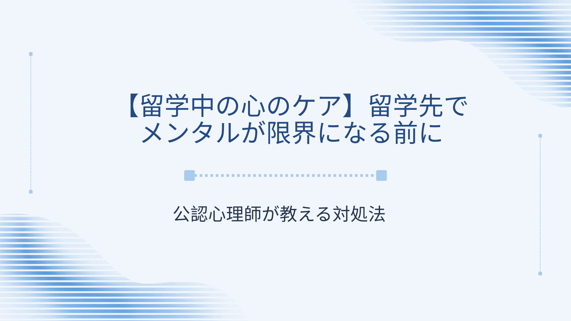 【留学中の心のケア】留学先でメンタルが限界になる前に。公認心理師が教える対処法