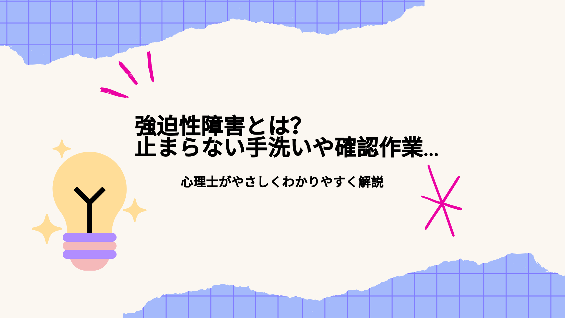 強迫性障害とは？ 止まらない手洗いや確認作業...心理士がやさしくわかりやすく解説
