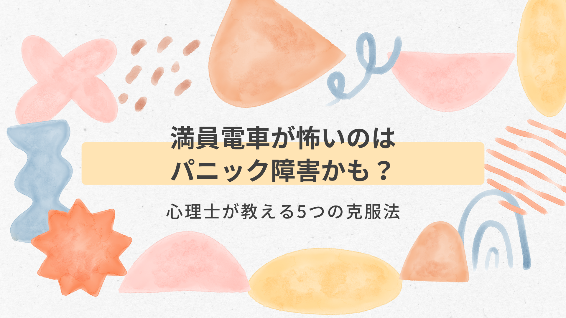 満員電車が怖いのはパニック障害かも？｜心理士が教える5つの克服法