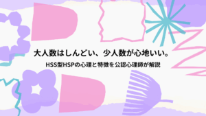 大人数はしんどい、少人数が心地いい｜HSS型HSPの心理と特徴を公認心理師が解説