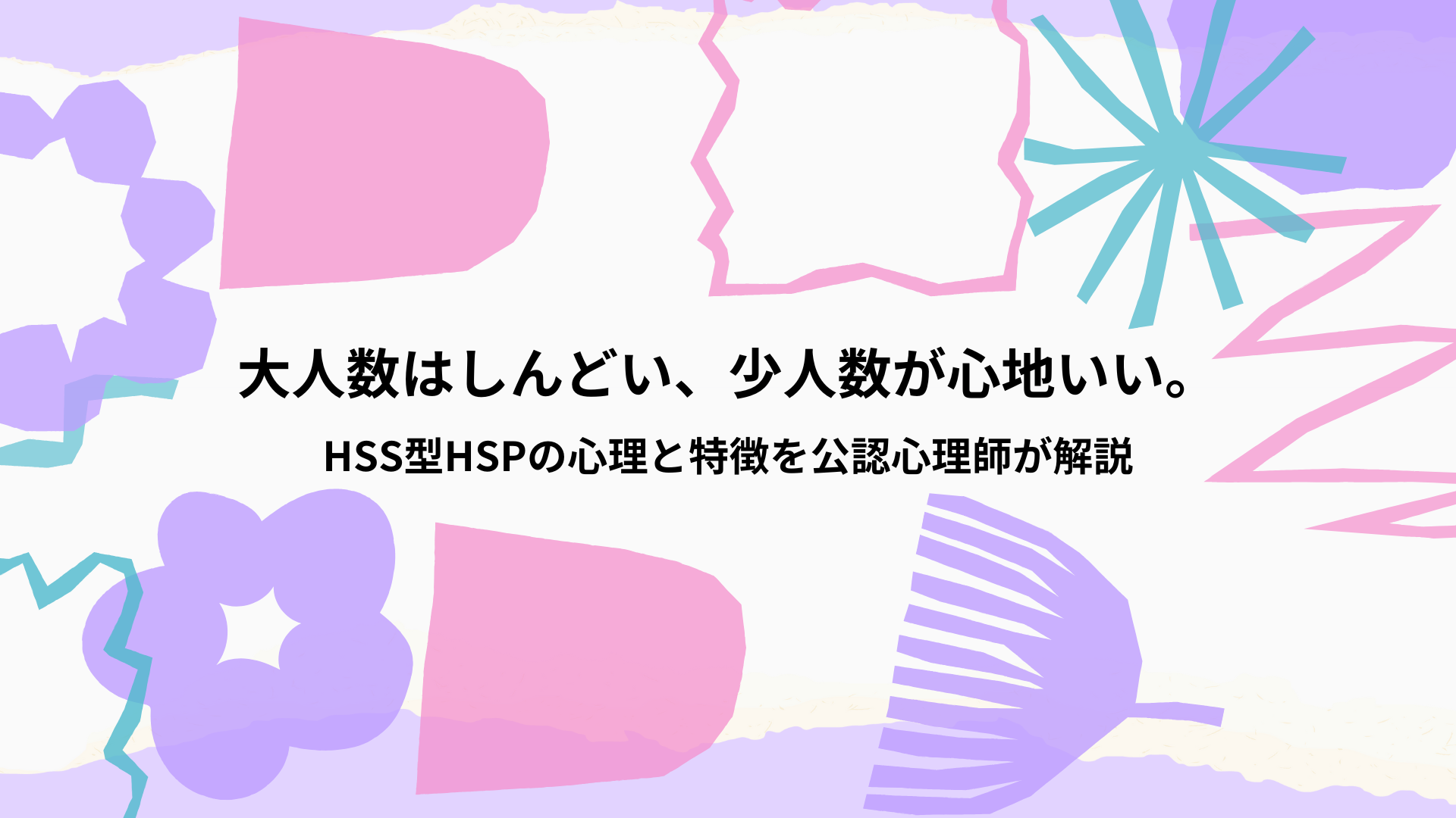 大人数はしんどい、少人数が心地いい｜HSS型HSPの心理と特徴を公認心理師が解説