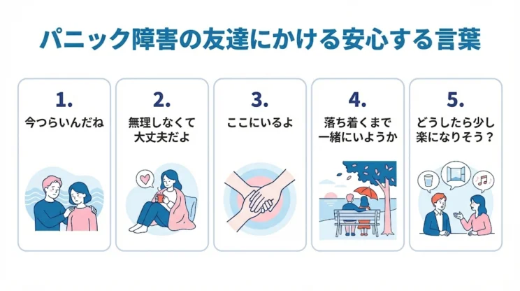 パニック障害の友達にかける安心する言葉