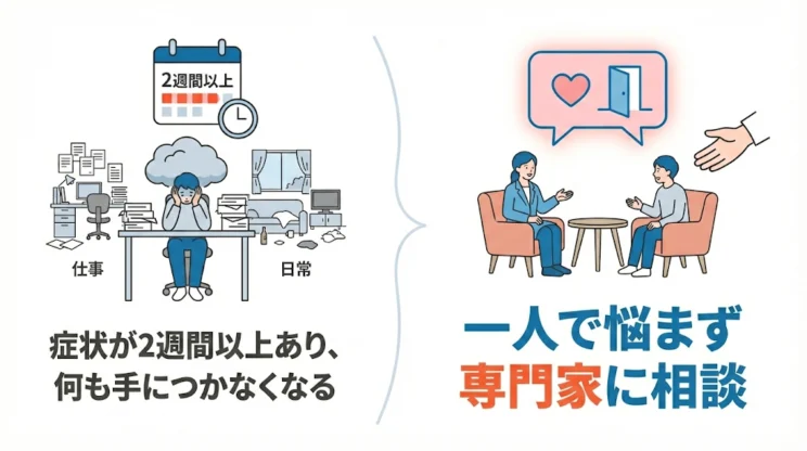2週間以上続くと専門家に相談