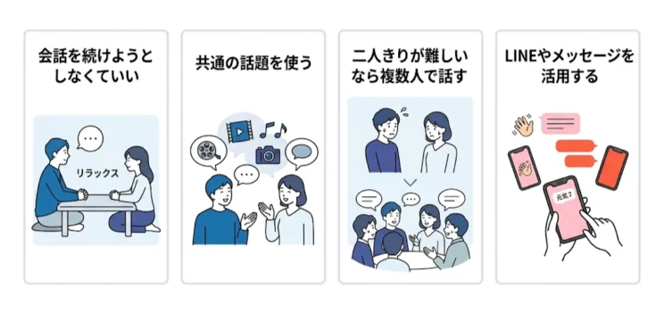 人見知りでも距離を縮めやすい関わり方