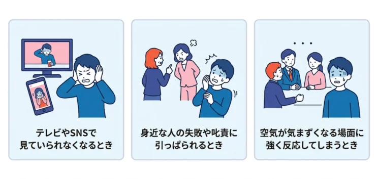 共感性羞恥はどんな場面で起こりやすい？