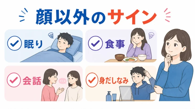 顔以外のサインを並べて見ると、相手の状態を決めつけずに捉えやすくなります。