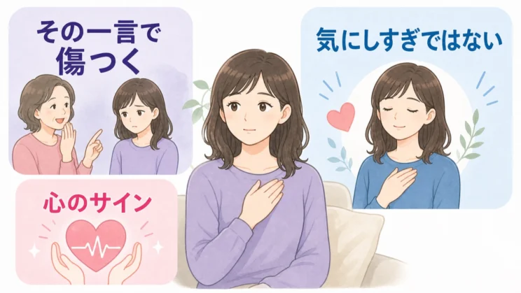 悪気の有無よりも、傷ついた感覚を大切にしてよい場面です。
