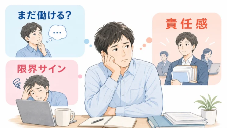 責任感が強い人ほど、自分の限界より周囲への影響を先に考えやすくなります。
