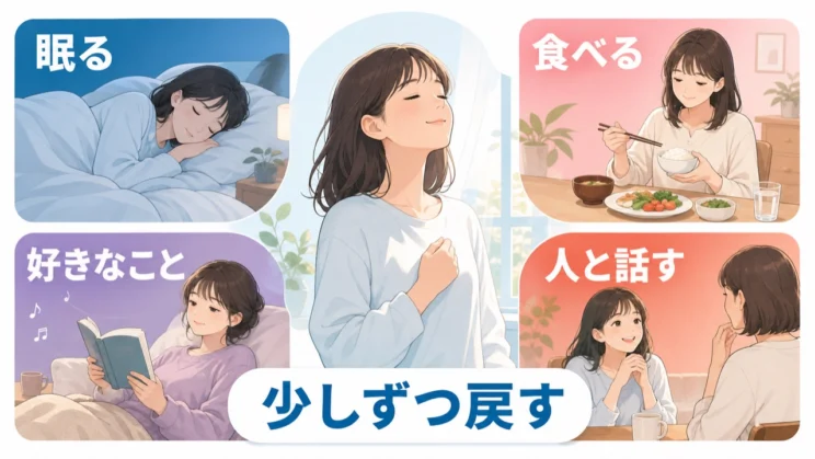 眠る・食べる・好きなこと・人と話す時間を、無理のない範囲で少しずつ戻していきます。