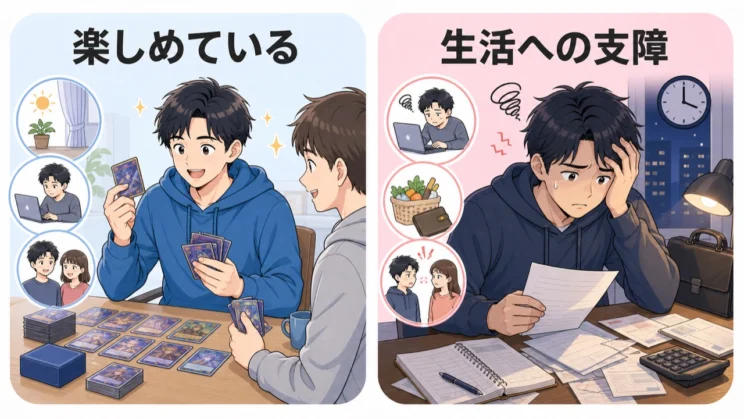 判断の軸は、楽しさの量よりも生活への影響がどれほど出ているかです。