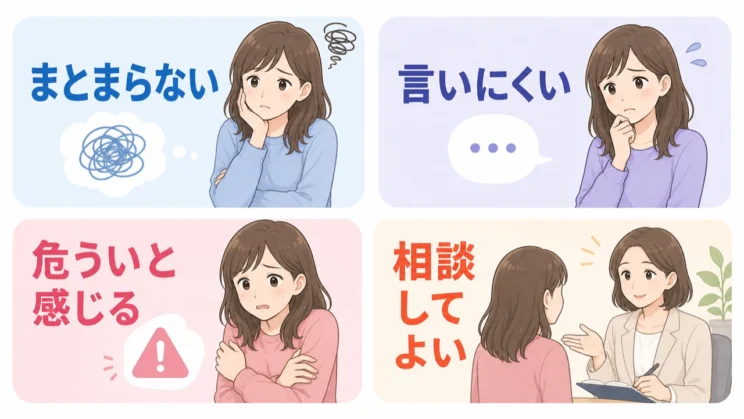 身近な人に言いにくい段階でも、専門家に相談することは自然な選択肢です。