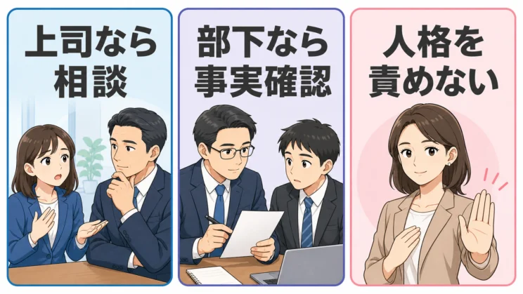 相手の立場に応じて相談先や確認方法を変えても、人格を責めず行動と事実に絞る原則は同じです。