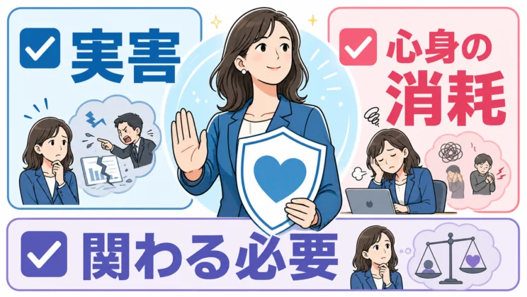 実害、心身の消耗、深く関わる必要の三点を並べると、自分を守る限界ラインが見えやすくなります。