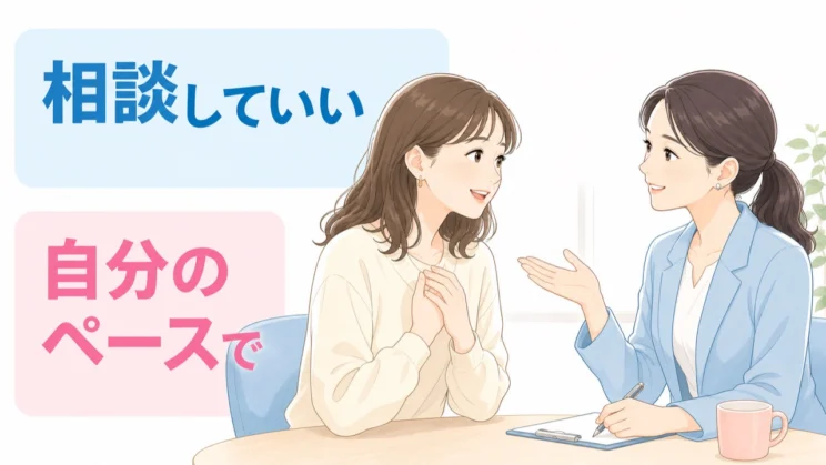 相談は追い詰められてからではなく、自分のペースで選べる手段の一つです。