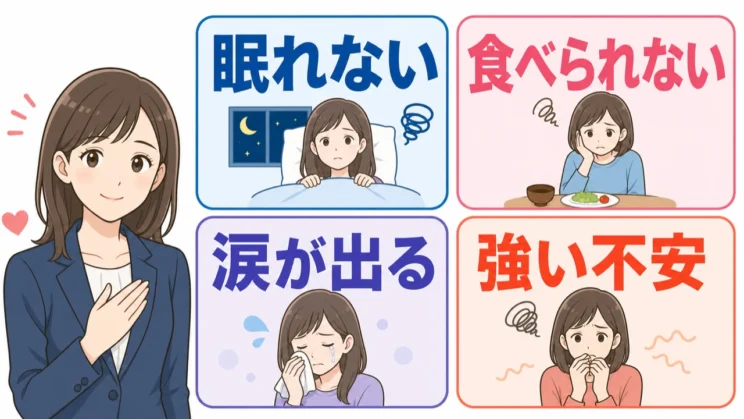 睡眠・食欲・涙・不安の変化は、休養を考える目安になります。