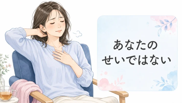 安心させられない自分を責めるより、支え続けてきた消耗にも目を向けてよいのです。