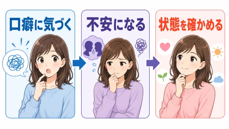 口癖に気づいた不安は、自分を責める材料ではなく今の状態を確かめる入口にできます。