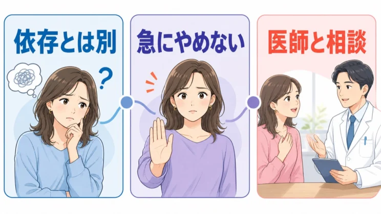 依存への不安と、自己判断で急にやめないことは切り分けて考えます。