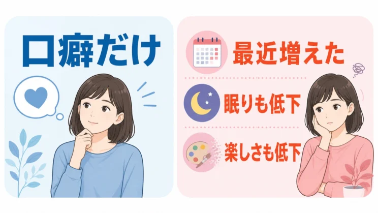 最近になって口癖が増え、眠りや楽しさも落ちているときは立ち止まる目安になります。