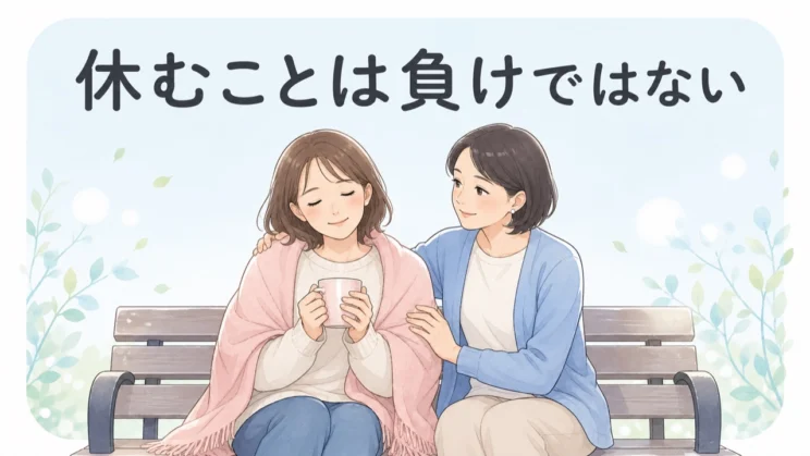 立ち止まることは、自分の心と人生を真ん中に置き直す決断でもあります。