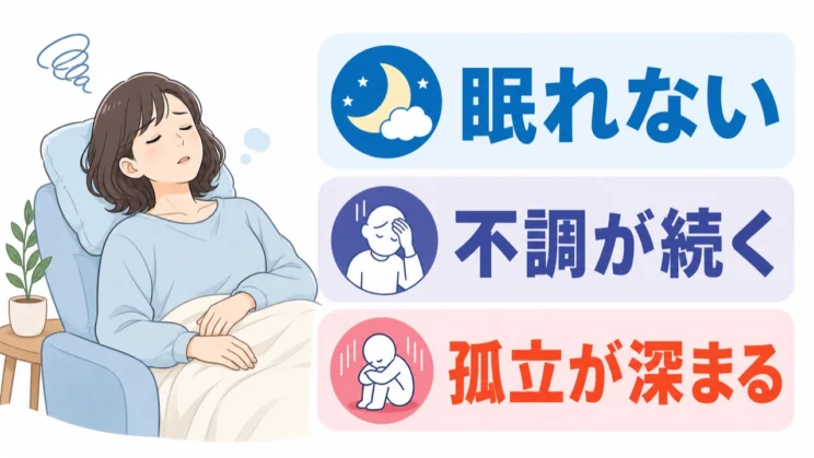 不眠や不調、孤立が続くときは、性格の問題と決めつけず相談先を頼ることも大切です。