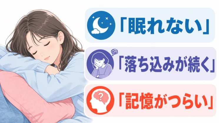 眠れない、落ち込みが続く、つらい記憶がよみがえるときは、直すことより休息や相談を優先します。