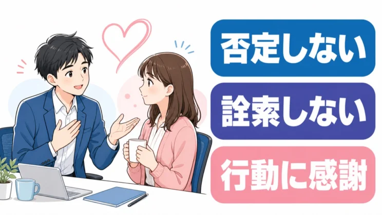 否定や詮索を避け、行動への感謝を短く伝えることが安心できる関係の土台になります。