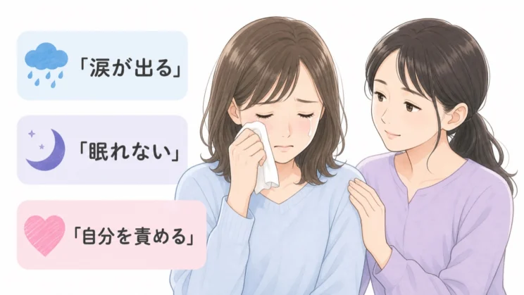涙や不眠、自責は弱さではなく、心が休息を求めているサインとして受け止めてください。