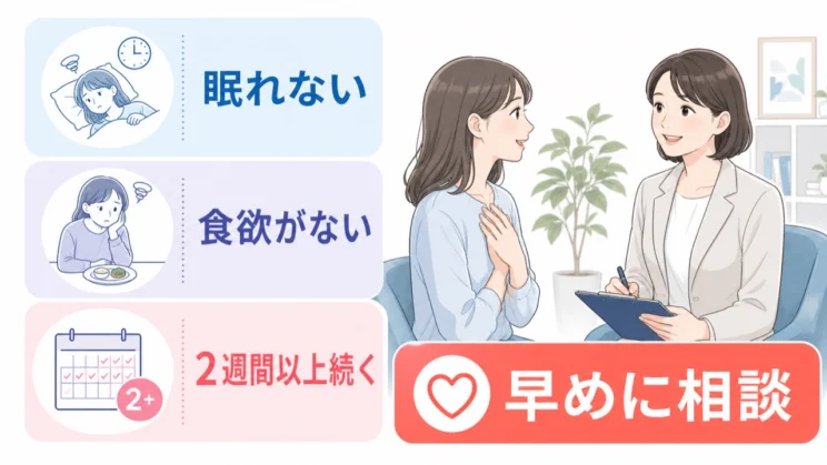 眠れない、食欲がないなどの状態が長く続くときは、早めに専門家へ相談してください。