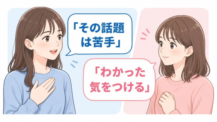 触れてほしくない話題を具体的に伝えることは、自分を守る穏やかな境界線になります。