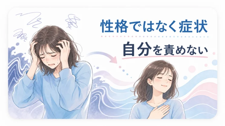 生理前の強い感情は人格そのものではなく、一時的な症状として切り分けて考えられます。
