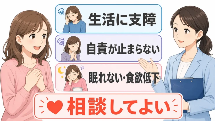 生活への支障や自責、睡眠や食欲の変化が続くときは、相談してよいタイミングです。