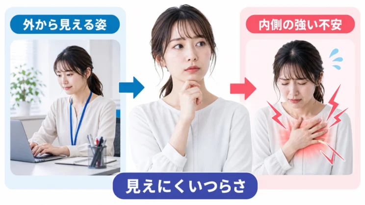 外から落ち着いて見えても、本人の内側では強い不安が続いていることがあります。