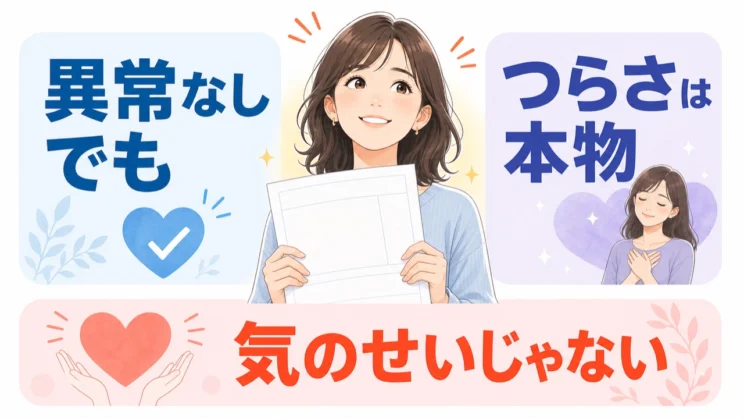 検査の数値に表れなくても、続いているつらさは現実のものです。