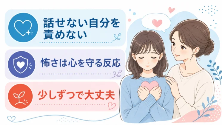 話せない背景を責めずに見ると、怖さを少しやさしく受け止めやすくなります。