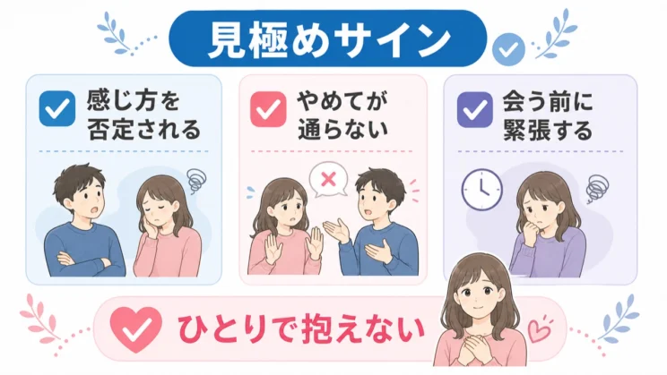 感じ方を否定され続けるときは、関係の安全さを少し引いて見直す合図になります。