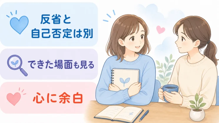 反省と自己否定を分けると、次の工夫に向かう余白を取り戻しやすくなります。