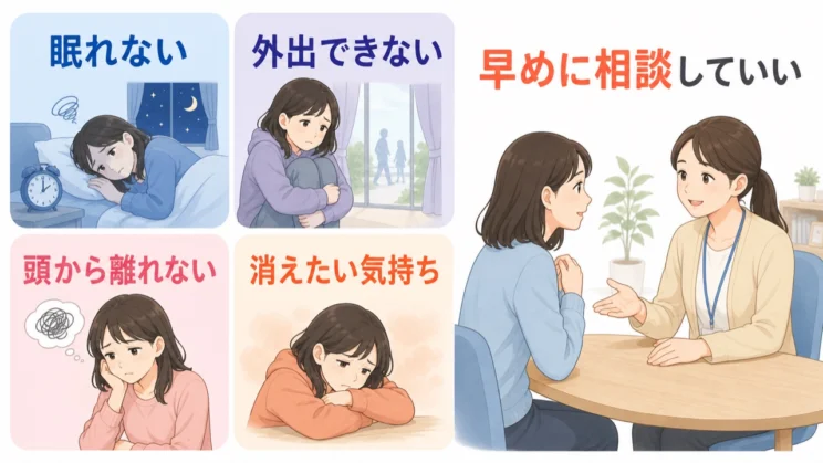 生活への影響が続くときや消えたい気持ちがあるときは、早めに相談してよい状態です。