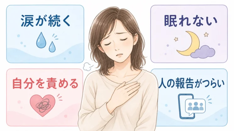 重なるサインは、自分を責める材料ではなく休息や相談を考える目安です。