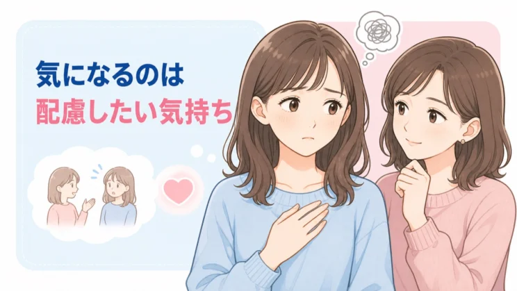発言が気になるのは、相手を大切にしたいという配慮の表れでもあります。