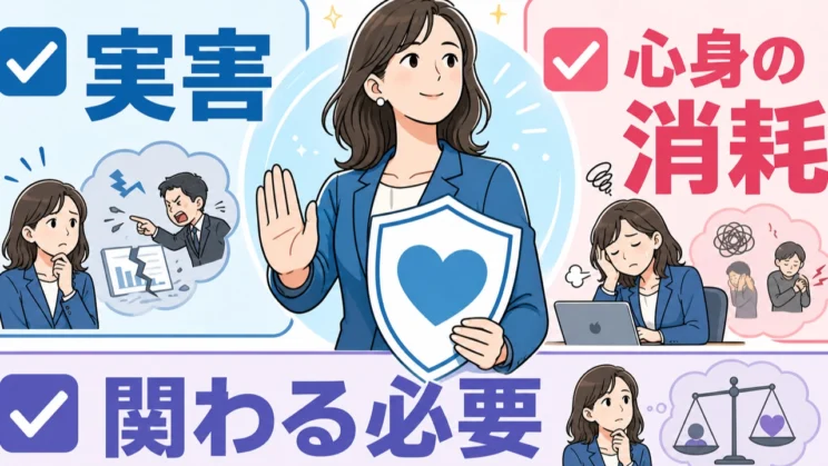 実害、心身の消耗、深く関わる必要の三点を並べると、自分を守る限界ラインが見えやすくなります。