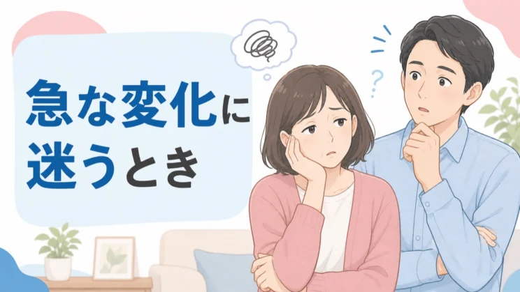 急な変化に迷うときは、まず何が起きているのかを落ち着いて整理します。