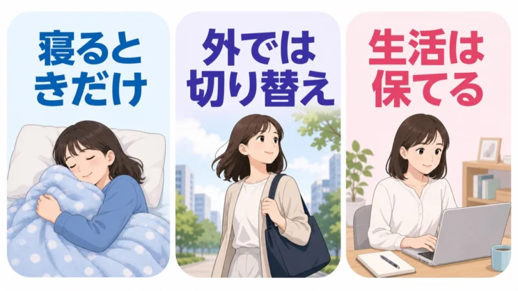 時間と場所を切り替えられ、生活が保てているかが大切な判断軸です。