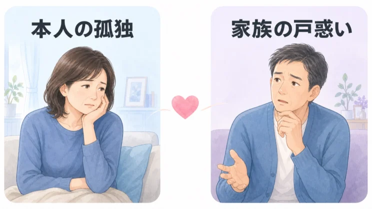 本人の孤独と家族の戸惑いは、どちらか一方だけの問題ではなく、双方に起きている心の揺れです。