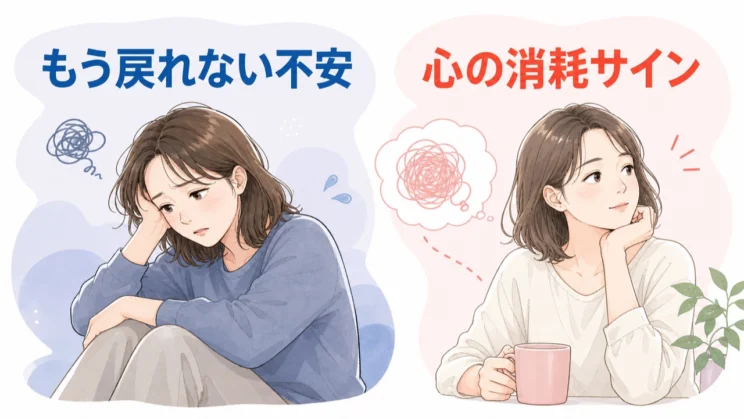 もう戻れないという不安も、消耗した心が出しているサインとして受け止め直せます。