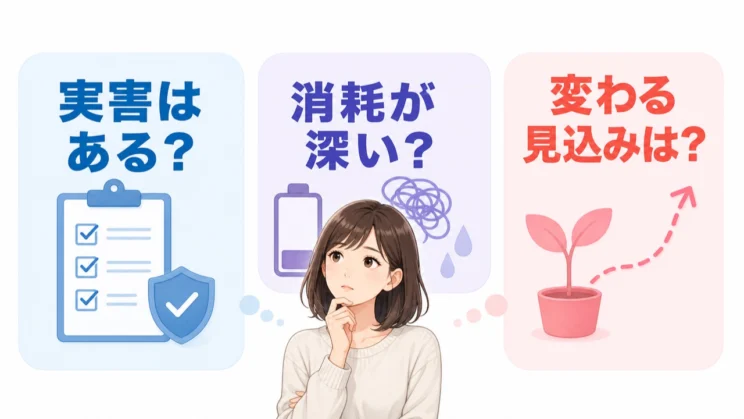 関係を続けるか迷うときは、具体的な実害、消耗の深さ、変化の見込みという三つの軸で整理できます。